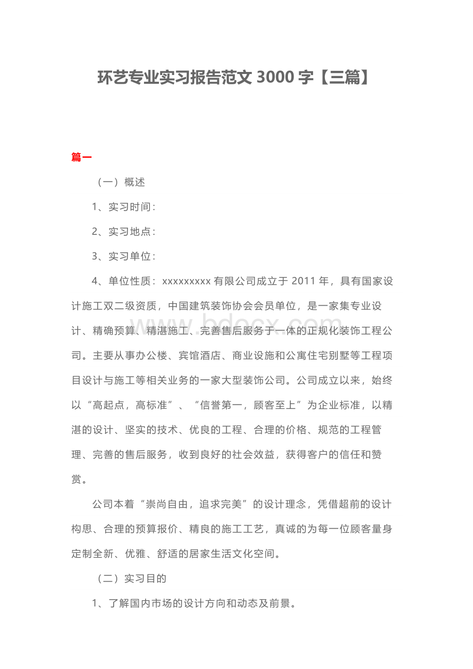 环艺专业实习报告范文3000字【三篇】Word文档下载推荐.docx