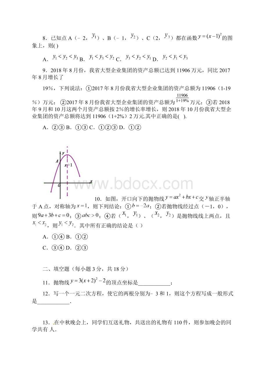 湖北省武汉市光谷实验中学度第一学期九年级数学上册第一次月考测试题.docx_第2页