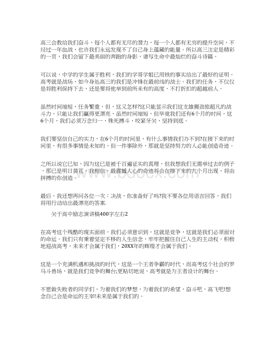 关于高中励志演讲稿400字左右.docx_第2页