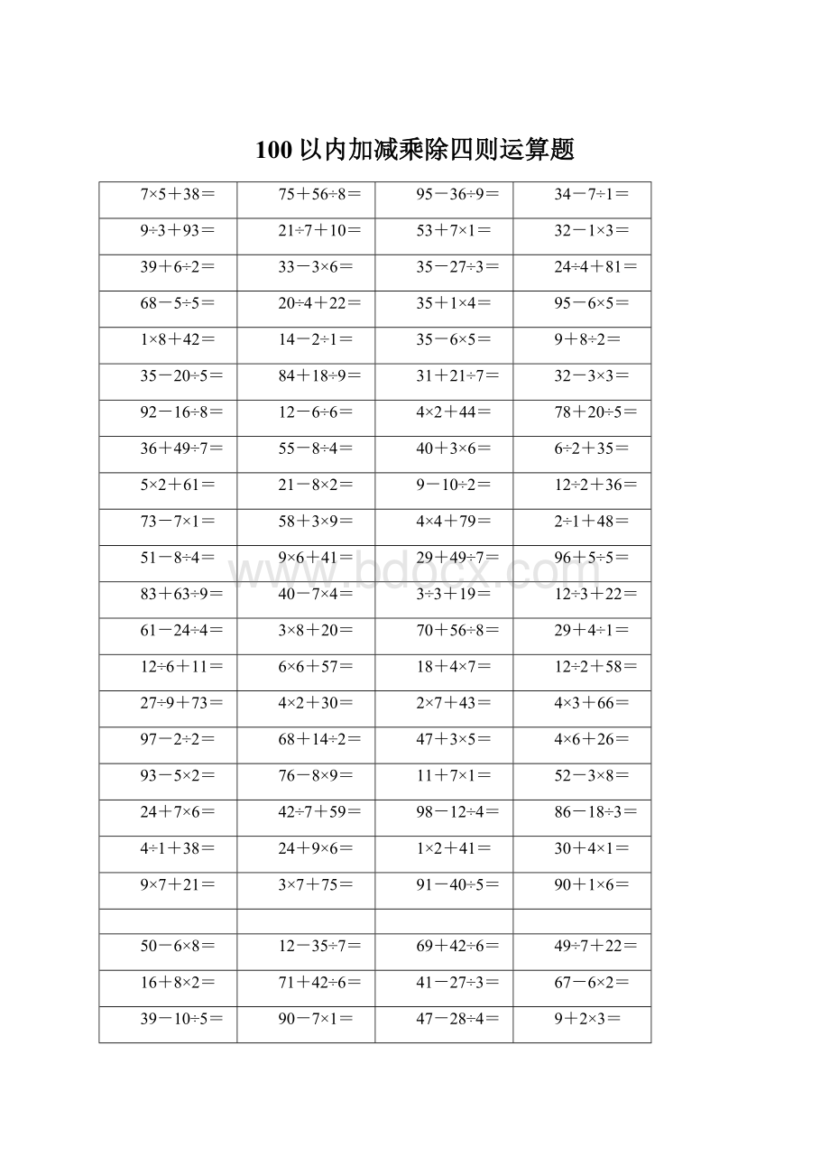 100以内加减乘除四则运算题.docx_第1页