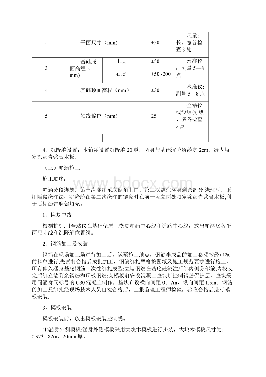 钢筋混凝土箱涵施工方案Word下载.docx_第3页