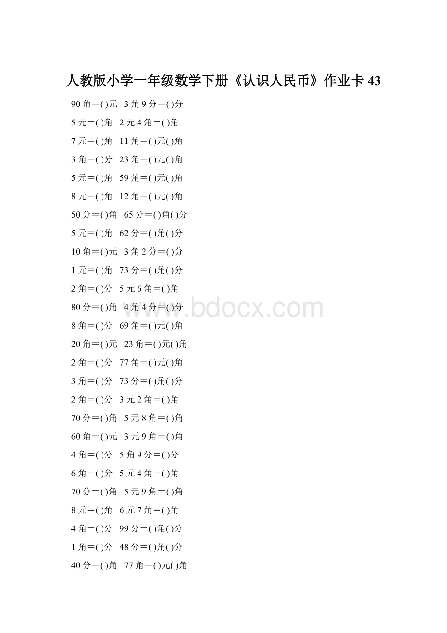 人教版小学一年级数学下册《认识人民币》作业卡43Word文档格式.docx_第1页