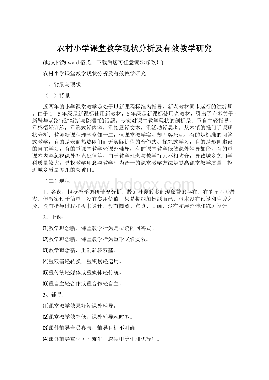 农村小学课堂教学现状分析及有效教学研究.docx