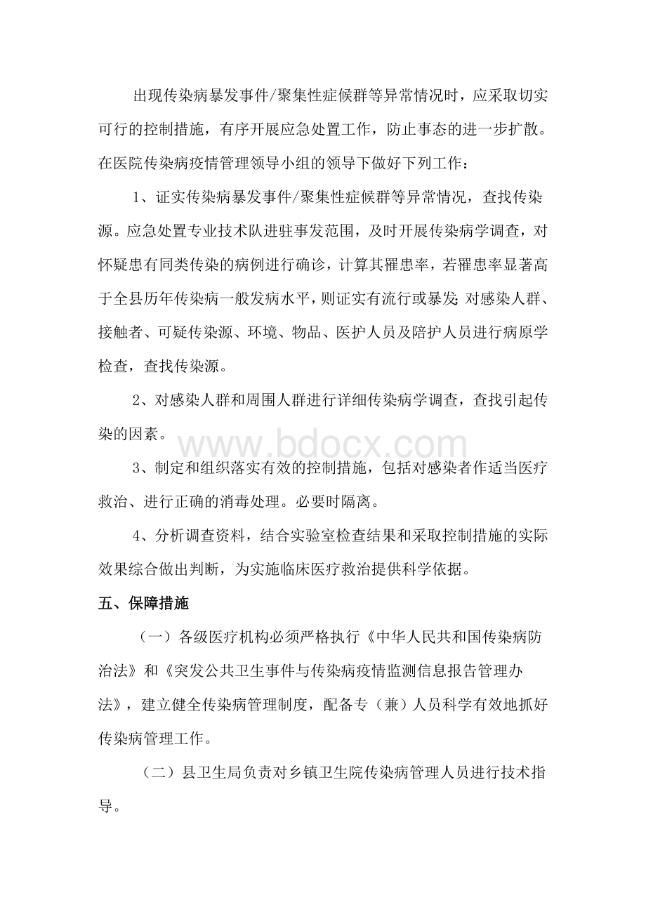 传染病爆发事件聚集性症候群等异常情况处理机制和流程_精品文档Word下载.doc_第3页