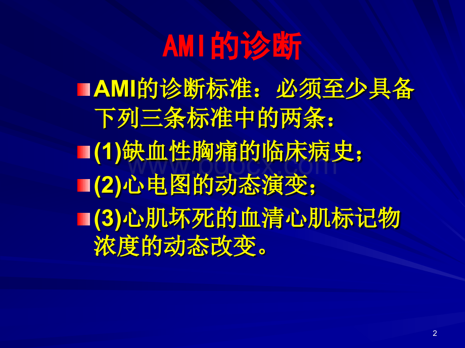 急性心肌梗死诊断和治疗讲座PPT格式课件下载.ppt_第2页