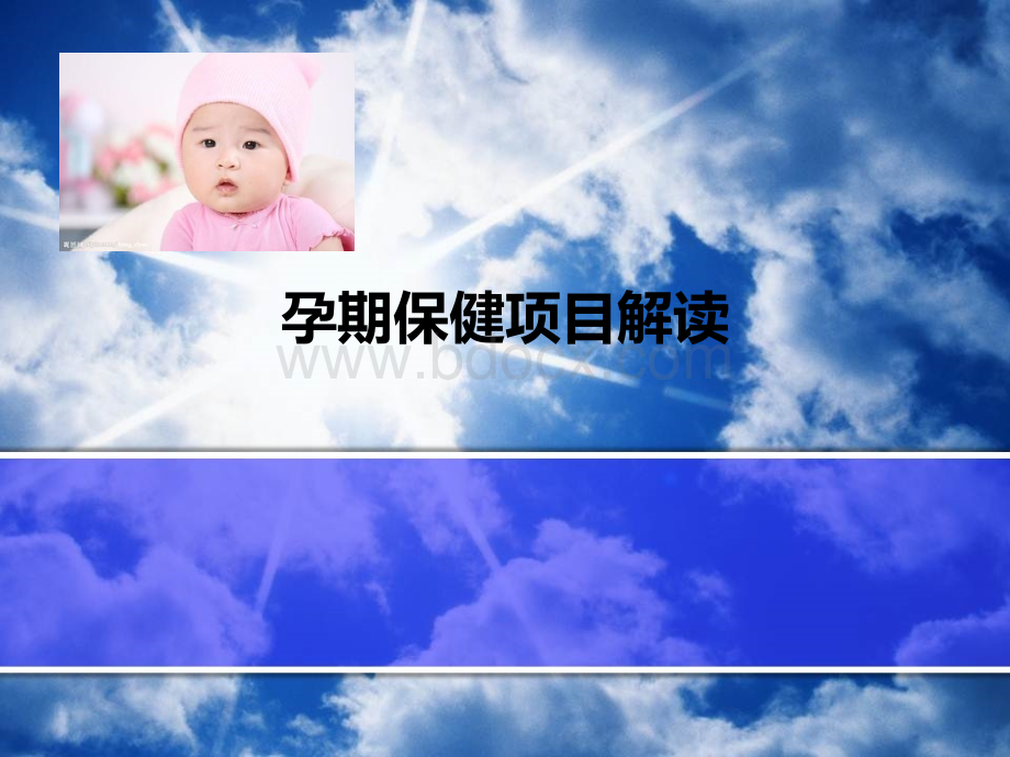 孕期保健项目解读.ppt