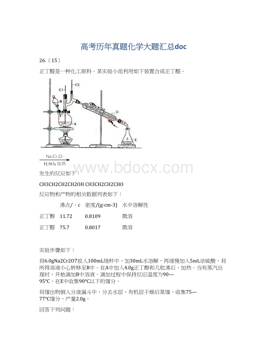 高考历年真题化学大题汇总docWord格式文档下载.docx_第1页