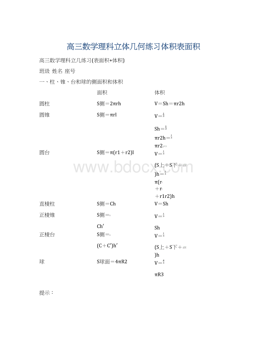 高三数学理科立体几何练习体积表面积.docx