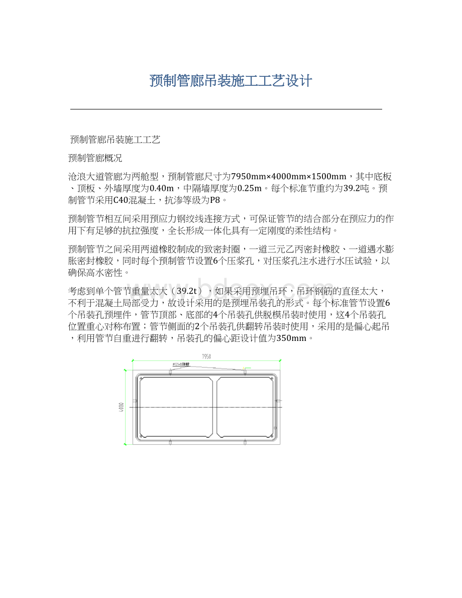 预制管廊吊装施工工艺设计.docx