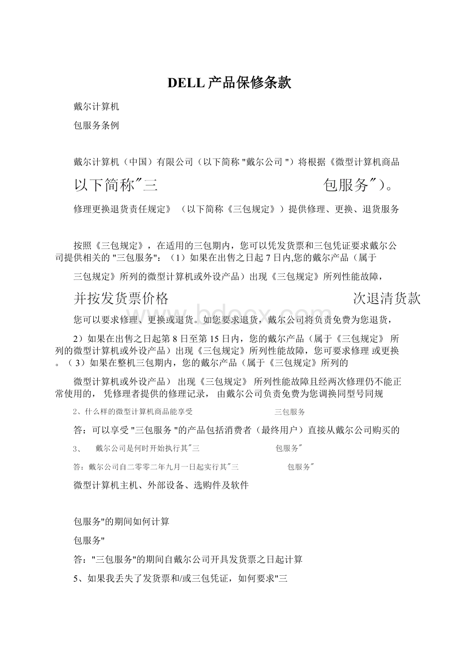 DELL产品保修条款Word文件下载.docx