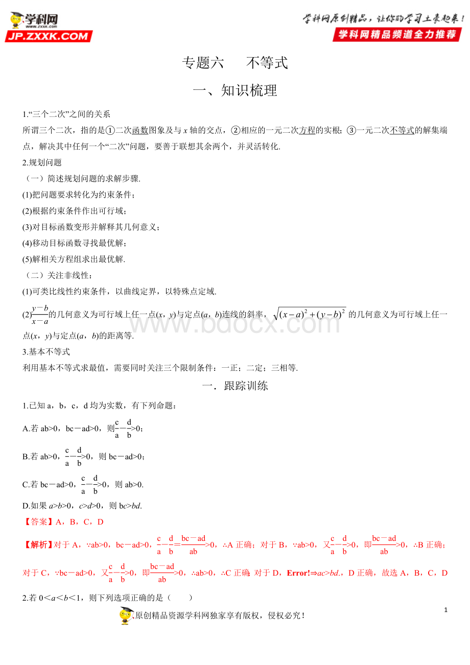 专题06不等式-直击2020新高考数学多选题.doc