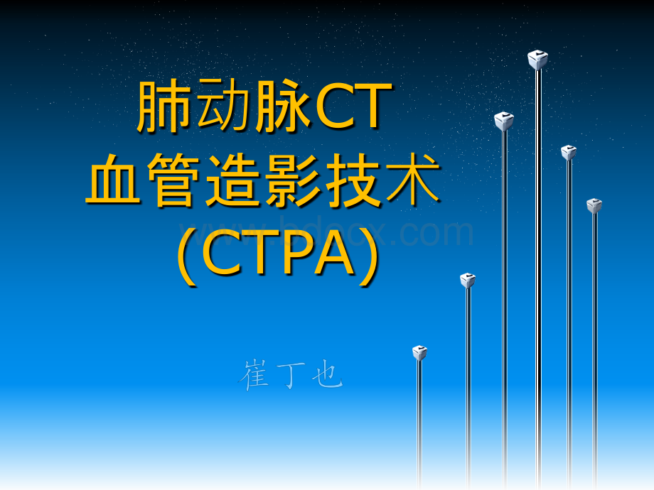 肺动脉CT血管造影技术CTPA优质PPT.ppt