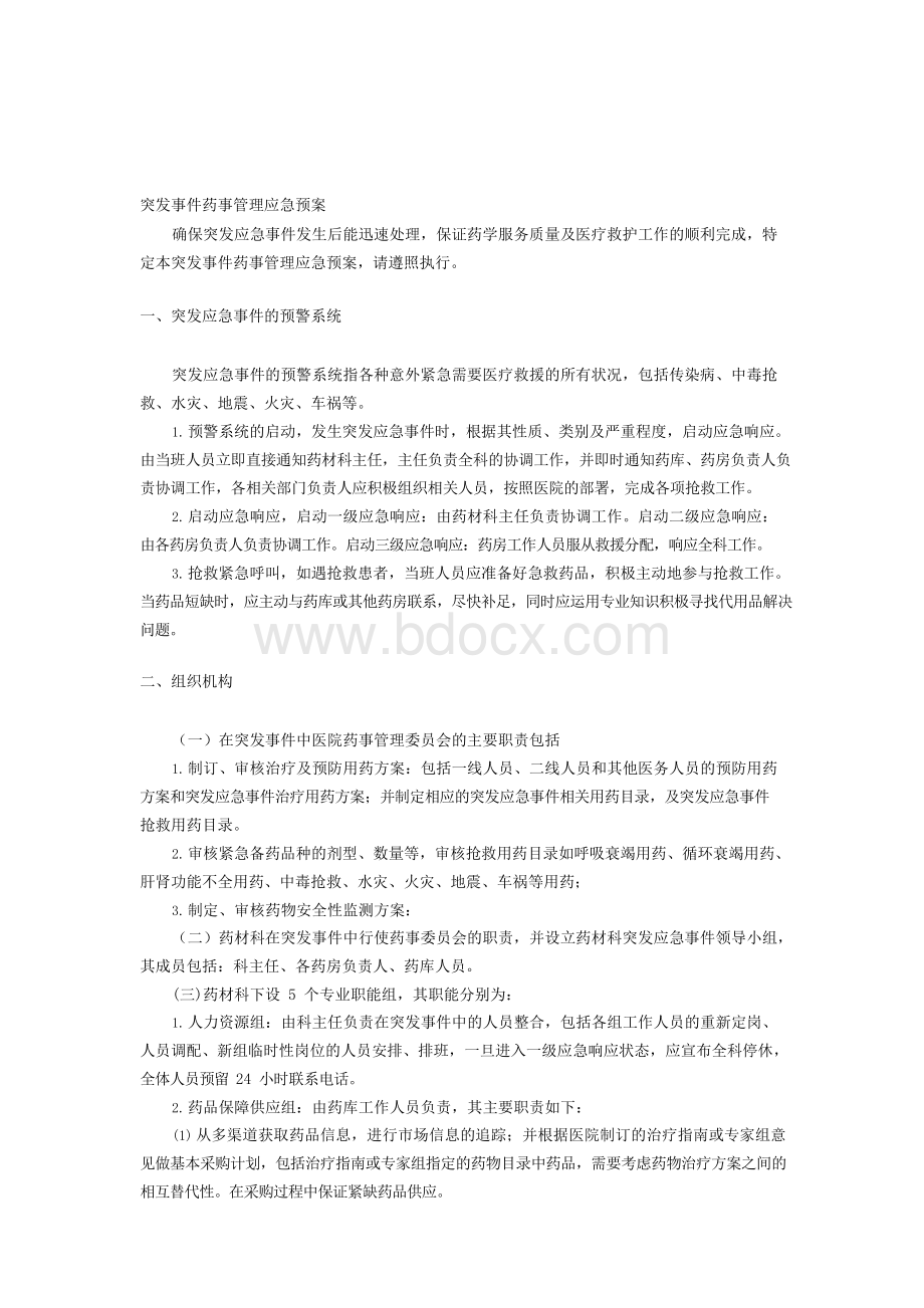 突发事件药事管理应急预案25028Word文档下载推荐.docx