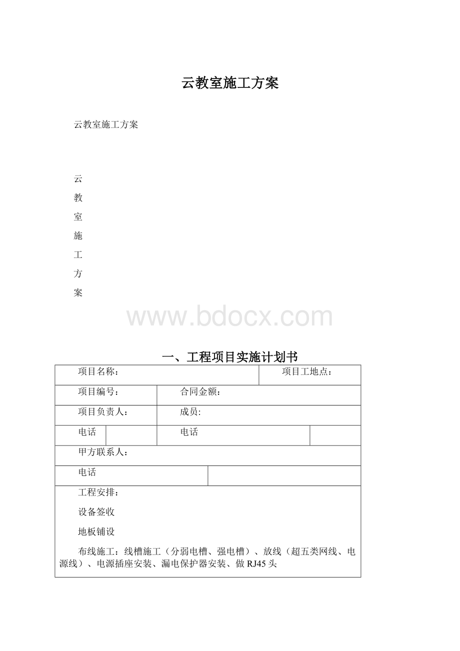 云教室施工方案Word文件下载.docx_第1页