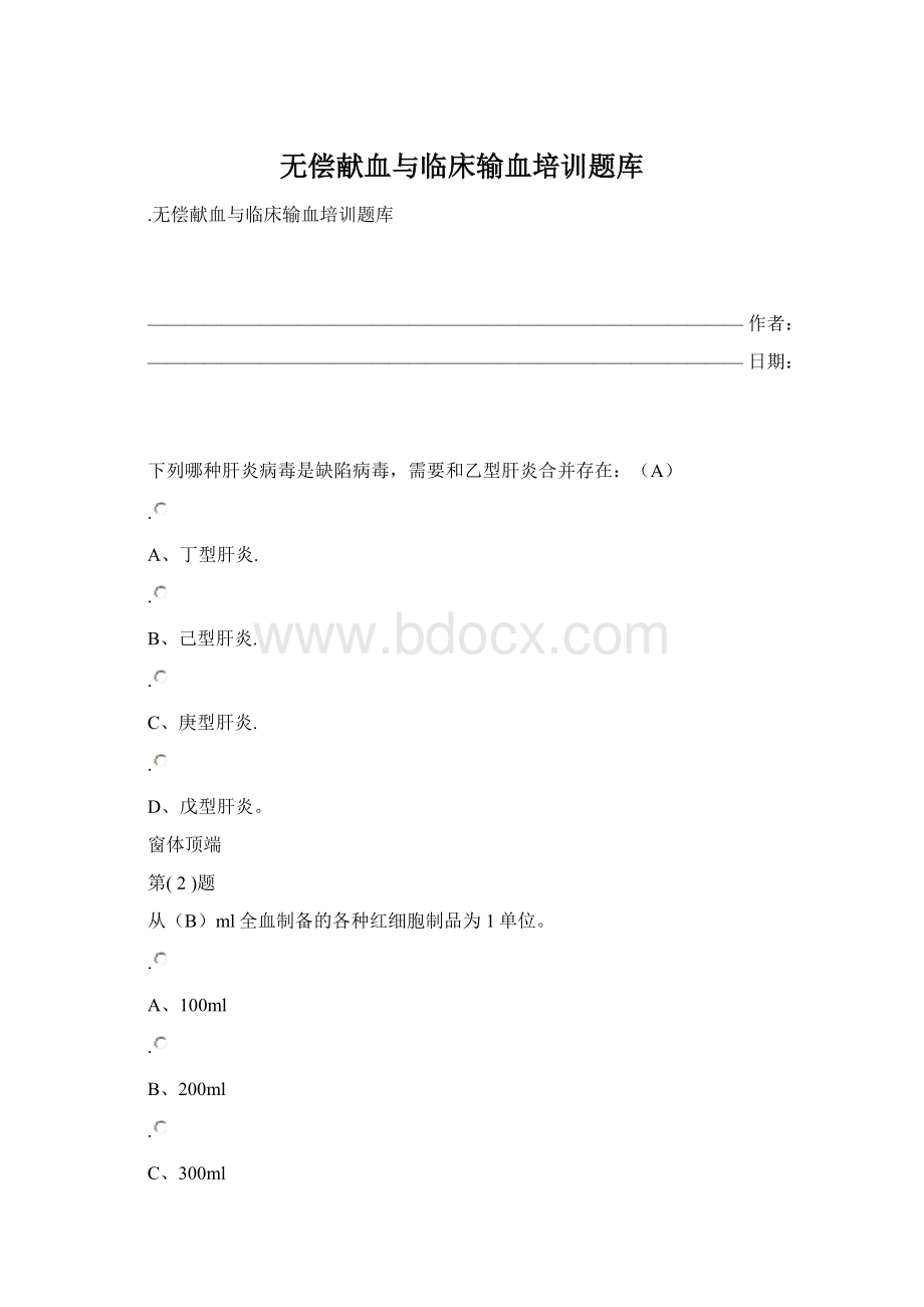 无偿献血与临床输血培训题库.docx