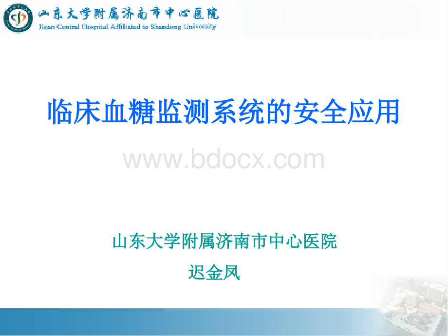 135糖尿病专科护士培训讲课--2-临床血糖监测系统的安全应用.ppt