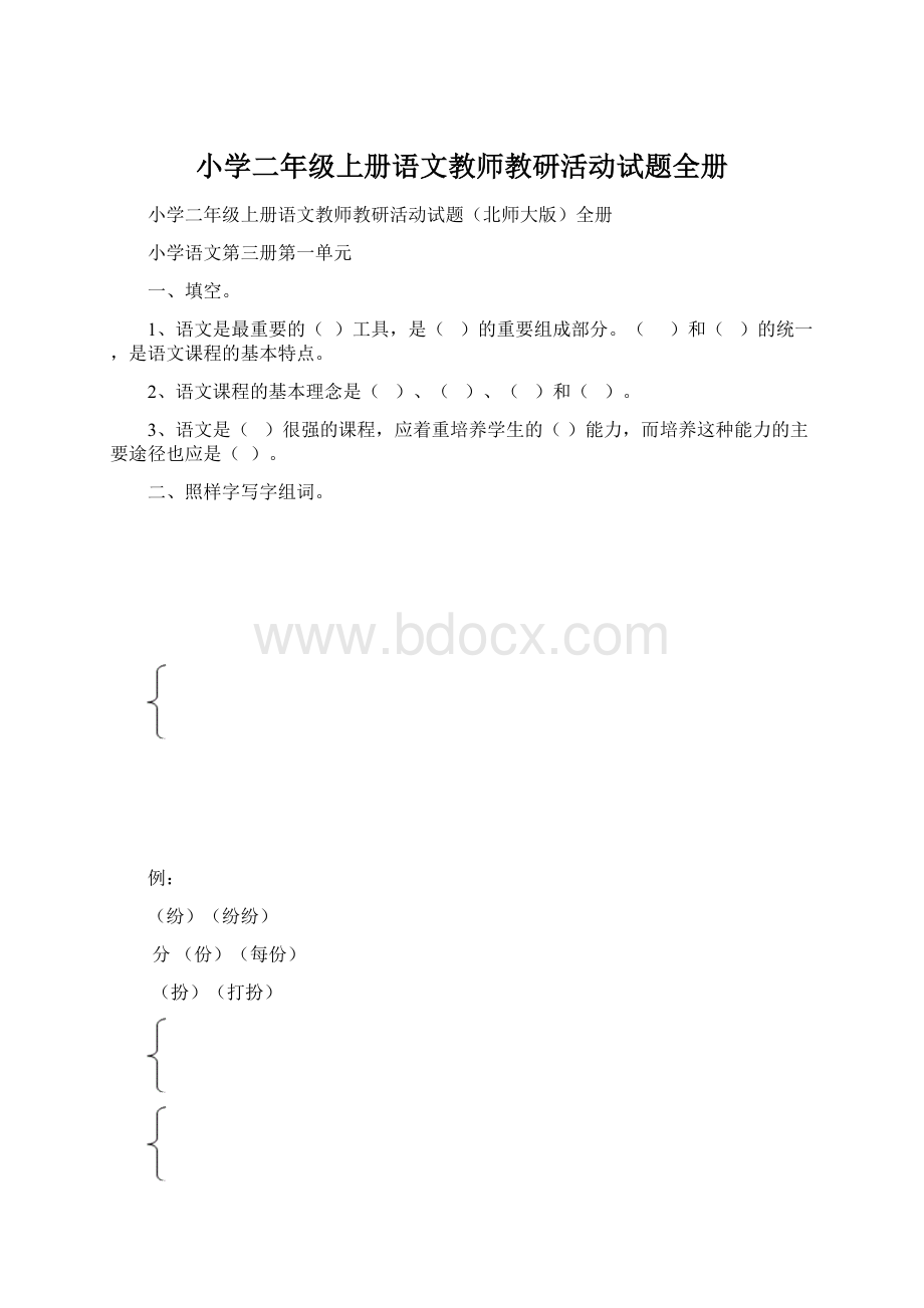 小学二年级上册语文教师教研活动试题全册.docx_第1页