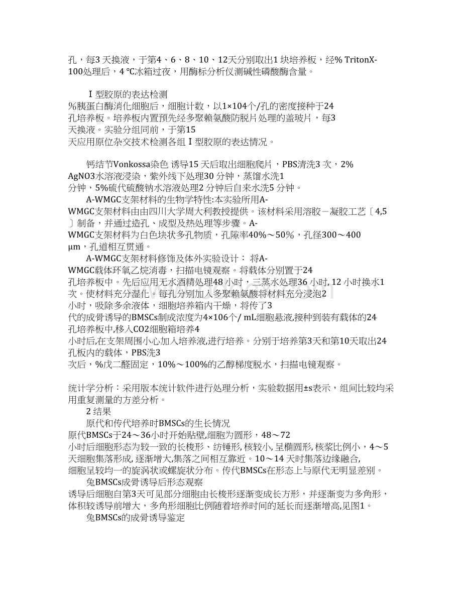 浅论成骨诱导后骨髓间充质干细胞与A文档格式.docx_第3页