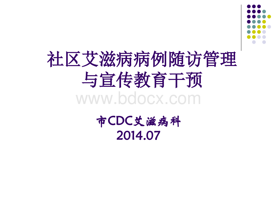 社区艾滋病管理.ppt_第1页