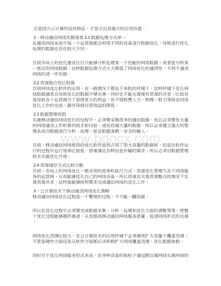 基于云计算技术的移动通信网络优化策略.docx_第2页