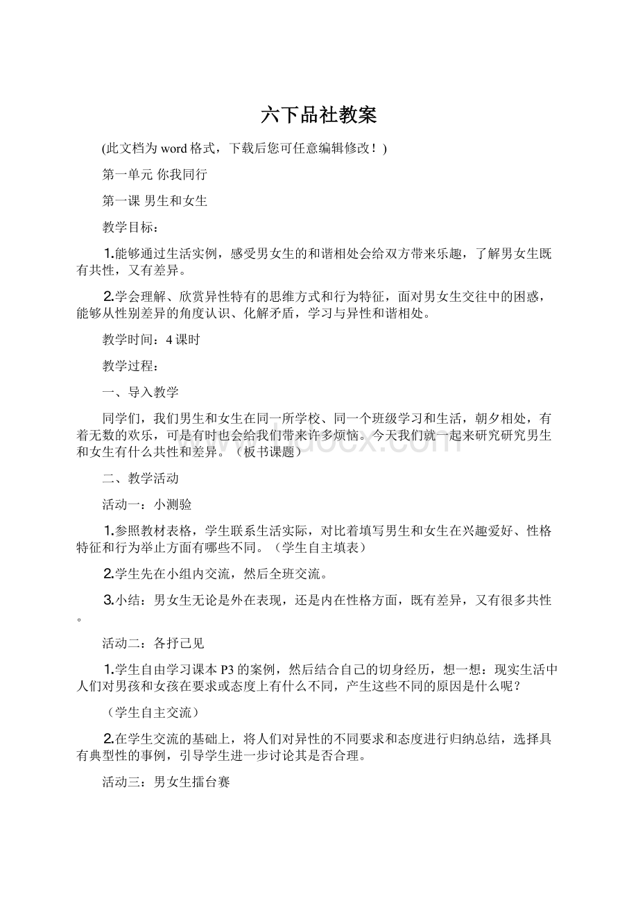 六下品社教案.docx