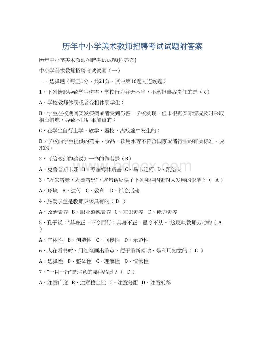 历年中小学美术教师招聘考试试题附答案.docx_第1页