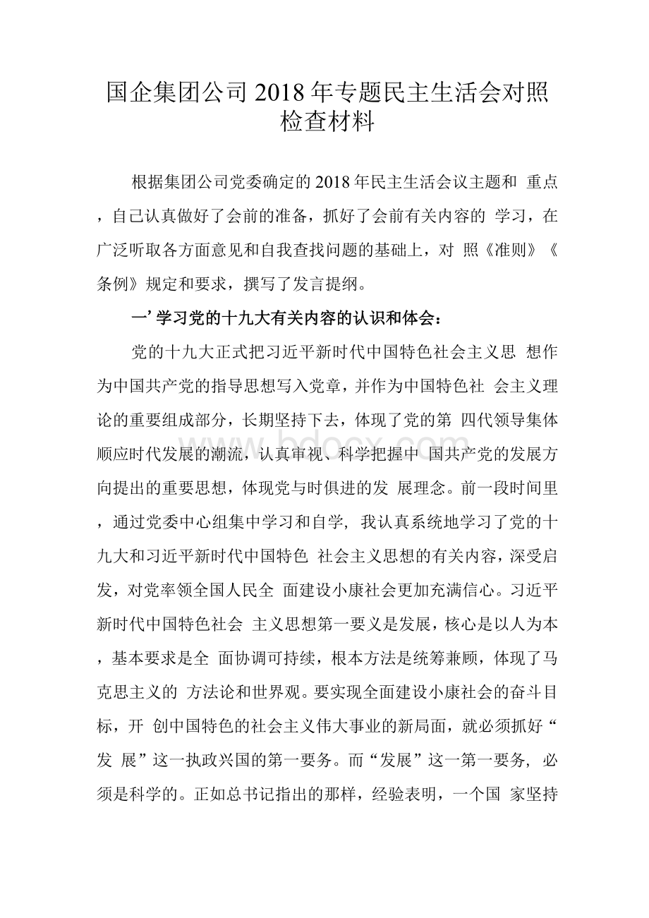 国企集团公司民主生活会对照检查材料.docx_第1页