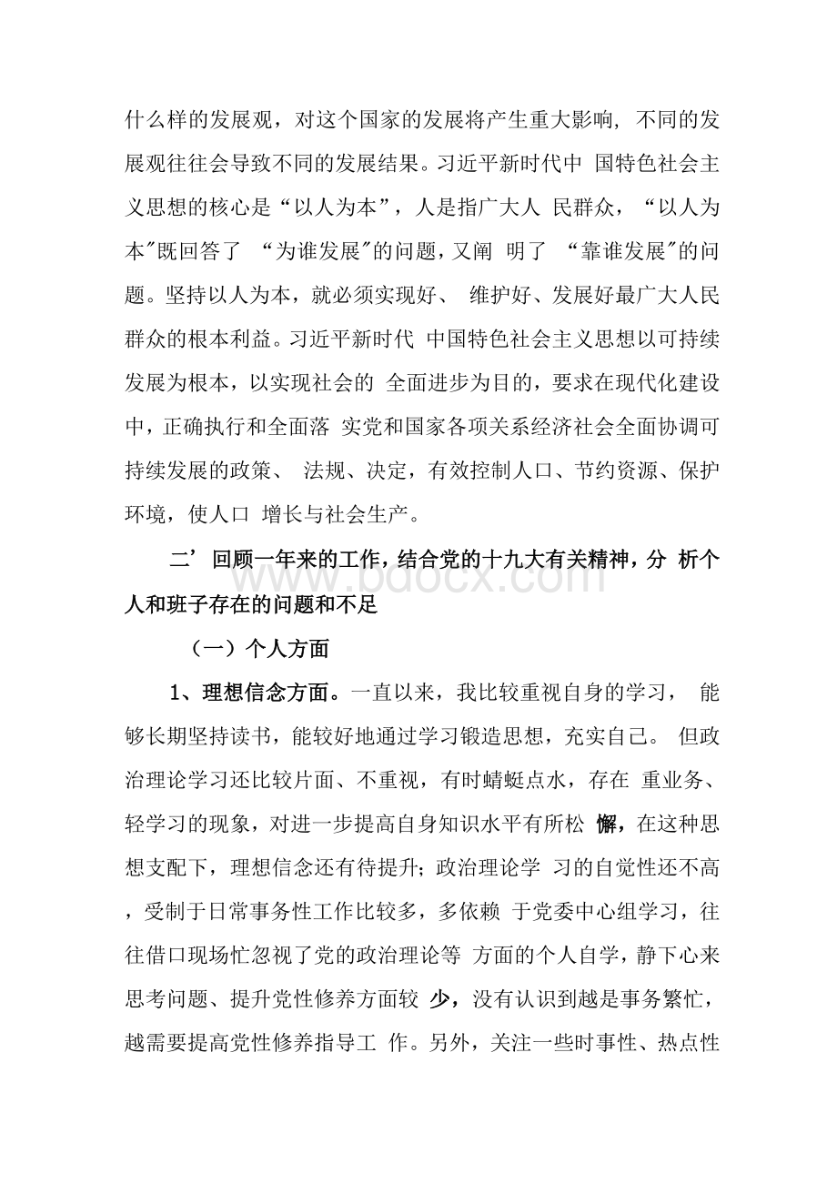 国企集团公司民主生活会对照检查材料Word文件下载.docx_第2页