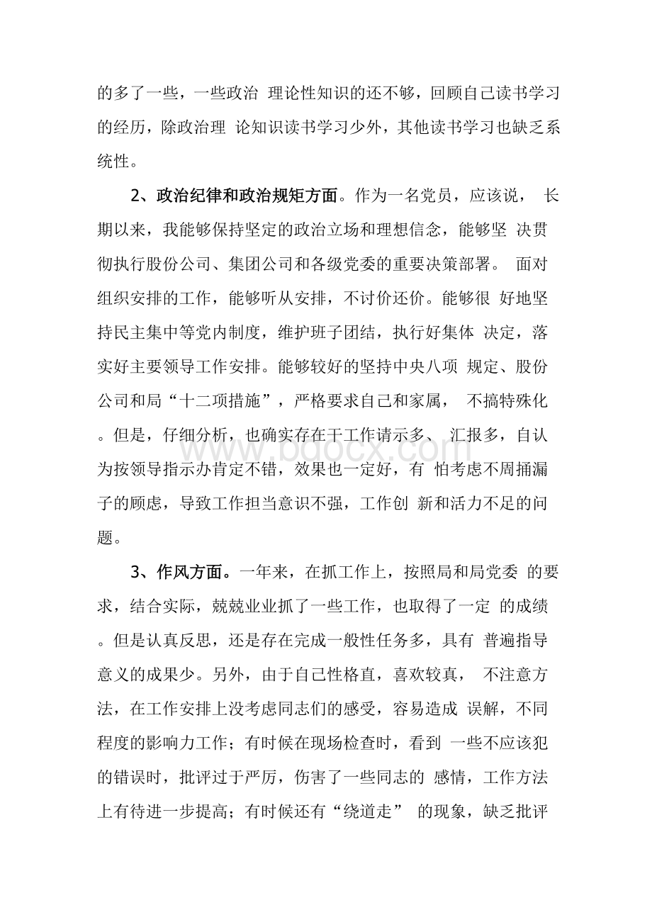 国企集团公司民主生活会对照检查材料.docx_第3页