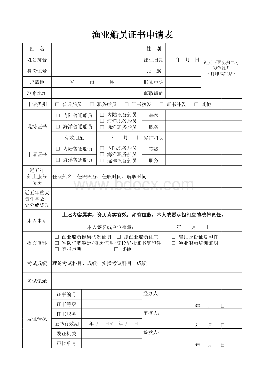 渔业船员证书申请表表格文件下载.xls_第1页