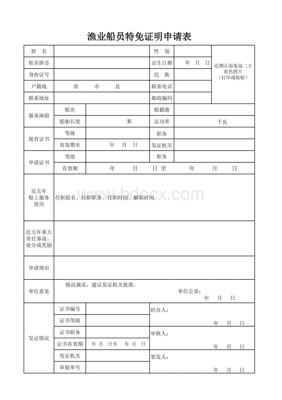 渔业船员证书申请表表格文件下载.xls_第3页