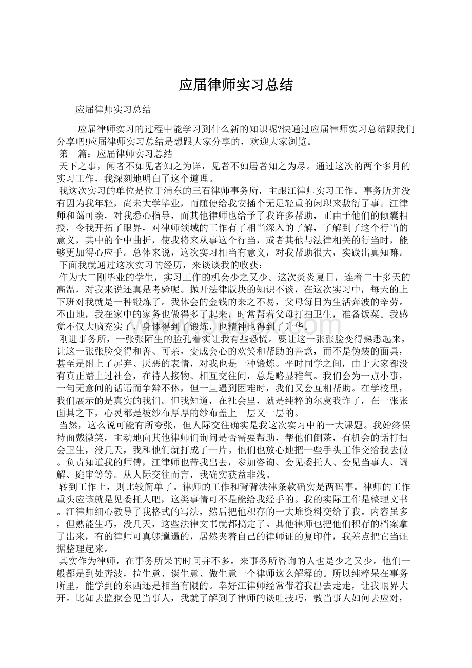 应届律师实习总结文档格式.docx