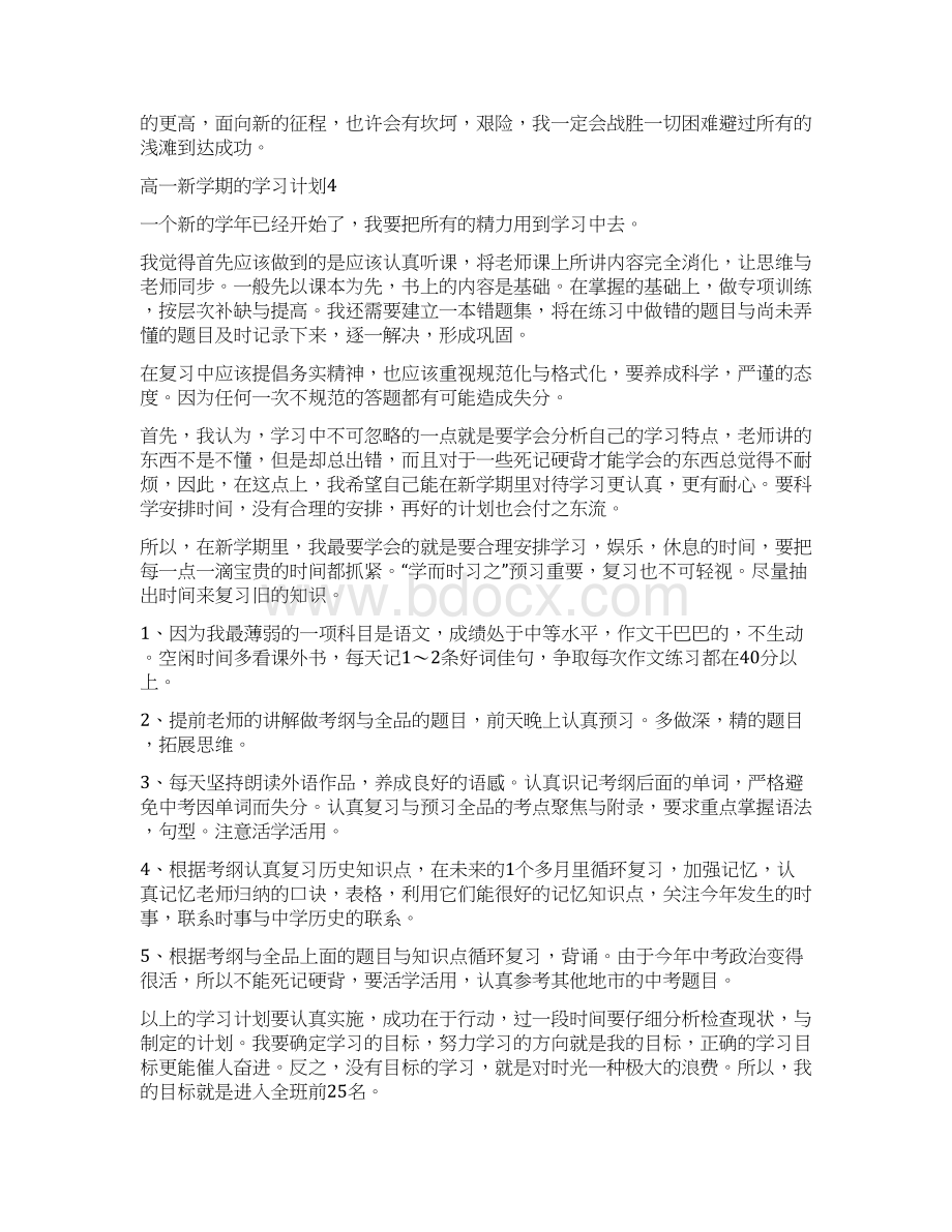 高一新学期的学习计划10篇.docx_第3页