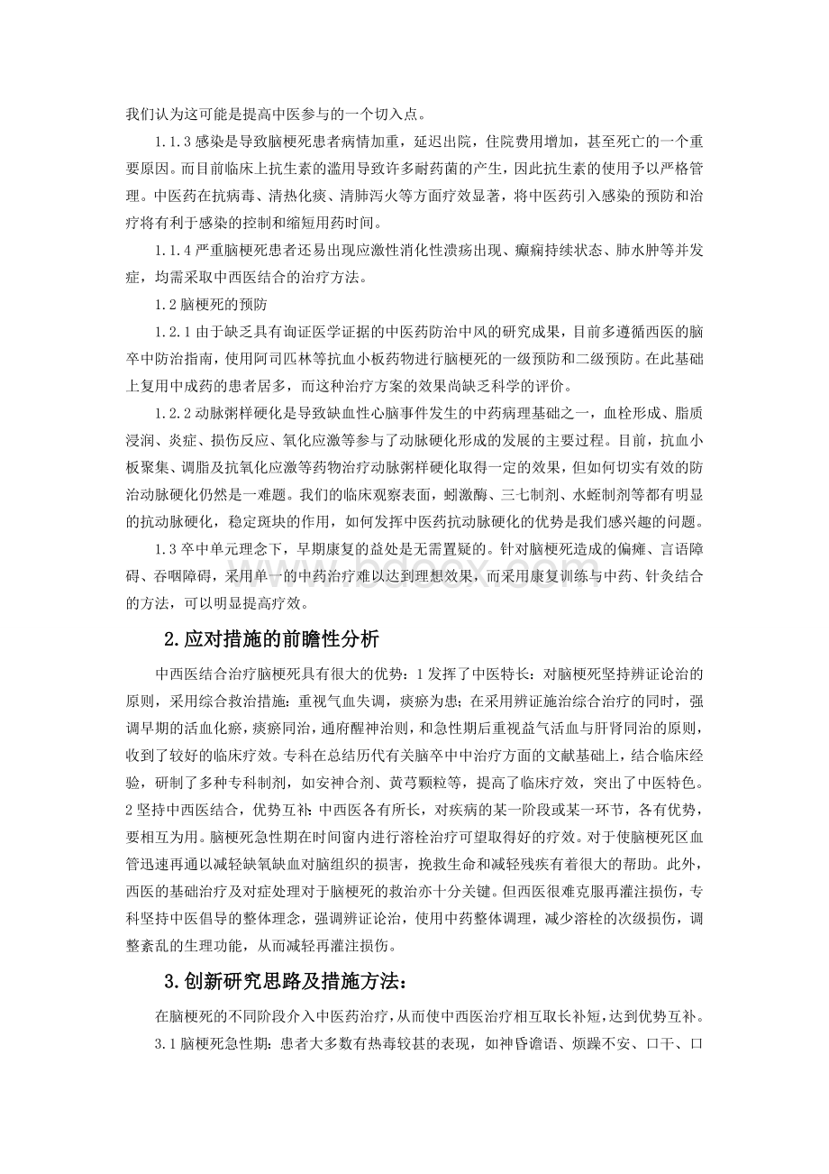 中医优势病种治疗难点分析眩晕中风_精品文档.doc_第2页