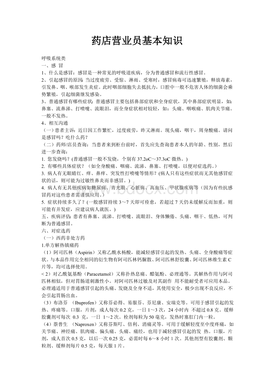 药店营业员基本知识_精品文档Word文档下载推荐.doc_第1页