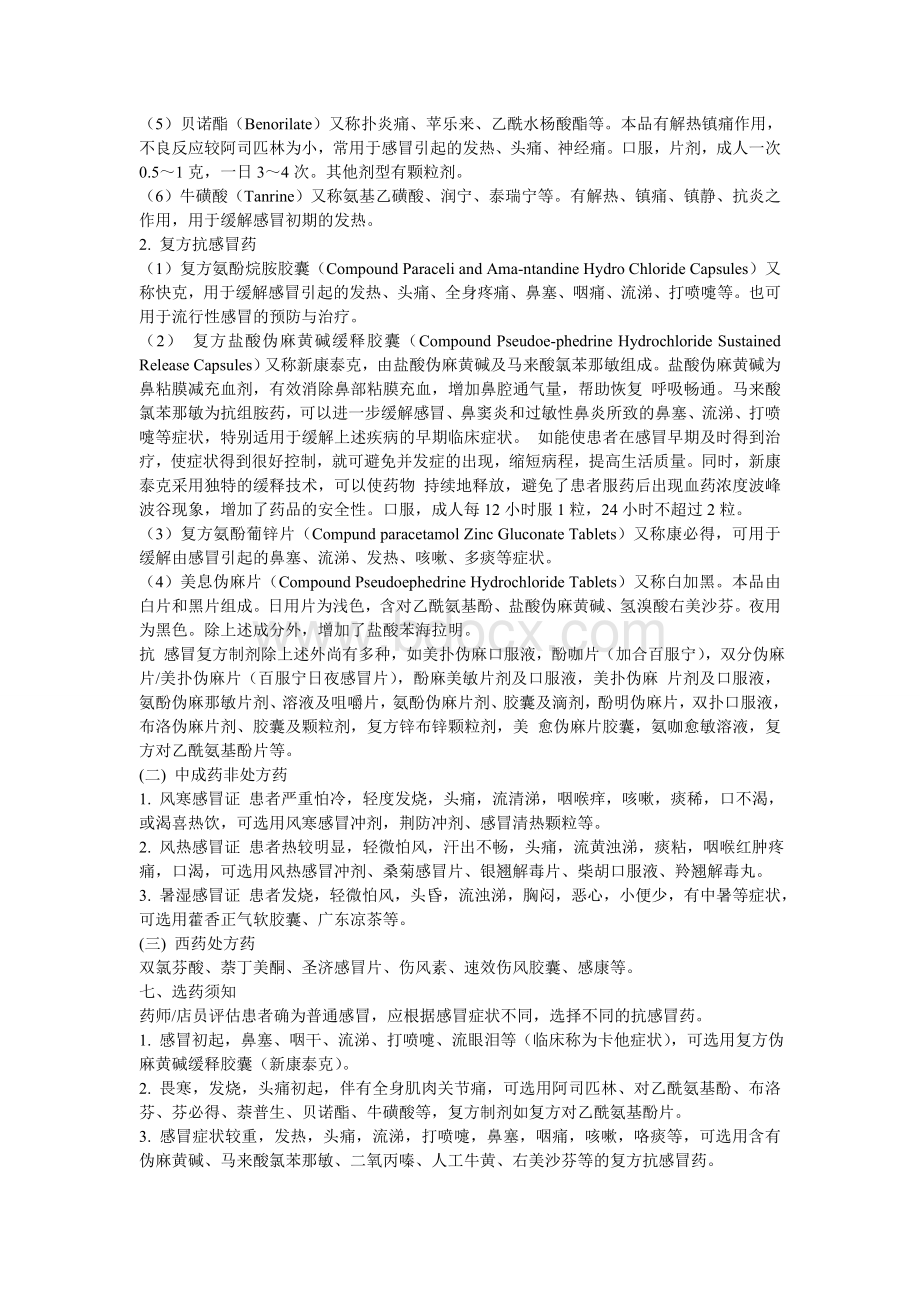 药店营业员基本知识_精品文档Word文档下载推荐.doc_第2页