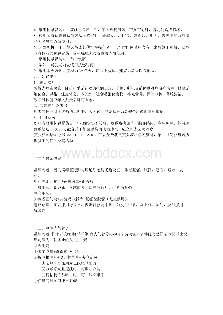 药店营业员基本知识_精品文档Word文档下载推荐.doc_第3页