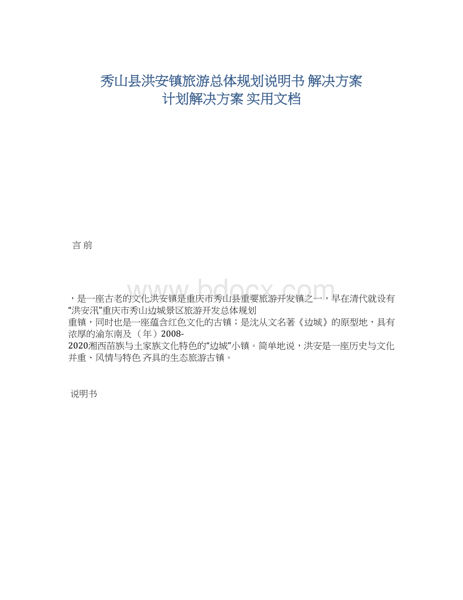 秀山县洪安镇旅游总体规划说明书 解决方案 计划解决方案 实用文档Word文档格式.docx