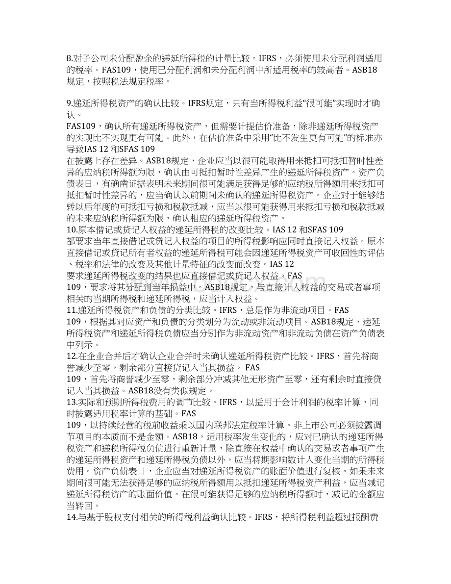 所得税会计最新比较美国国际会计准则和中国Word格式.docx_第3页