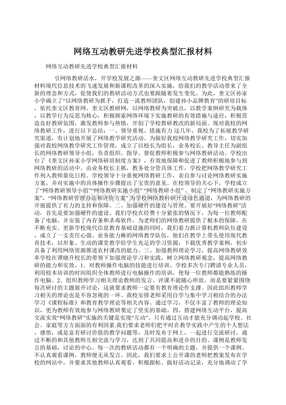 网络互动教研先进学校典型汇报材料Word文档下载推荐.docx