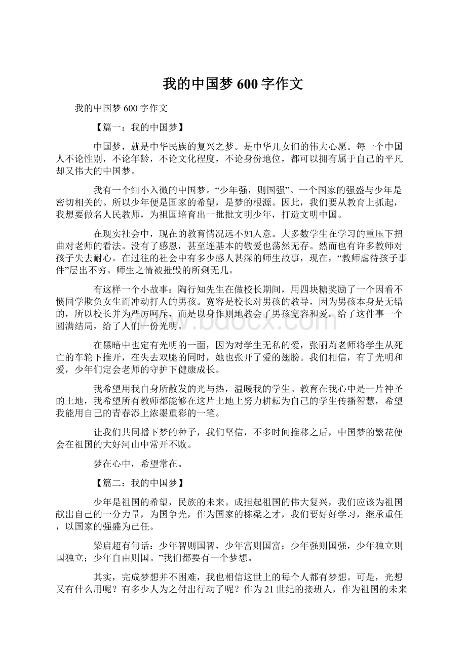我的中国梦600字作文Word文档下载推荐.docx