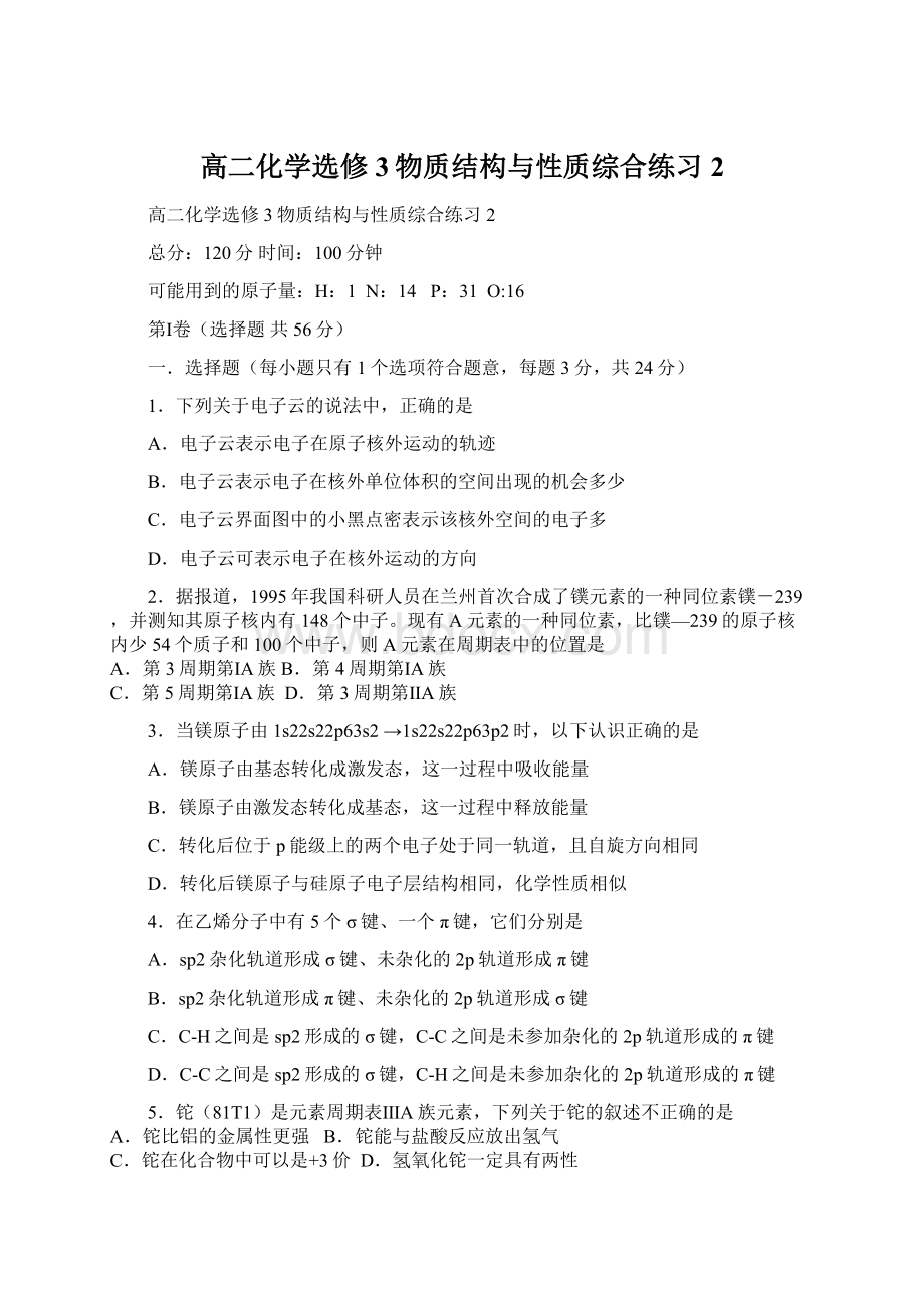 高二化学选修3物质结构与性质综合练习2.docx