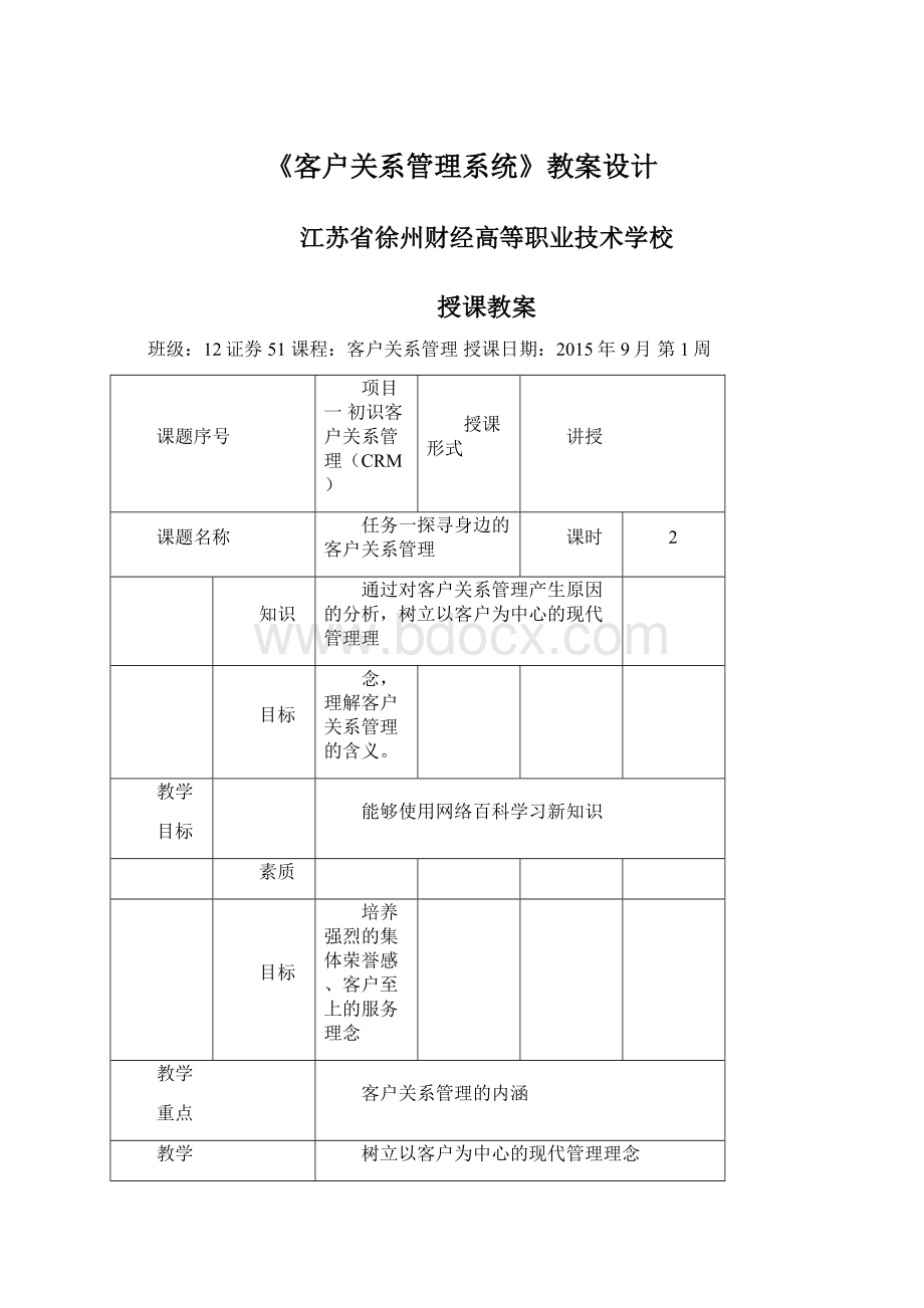 《客户关系管理系统》教案设计Word格式.docx