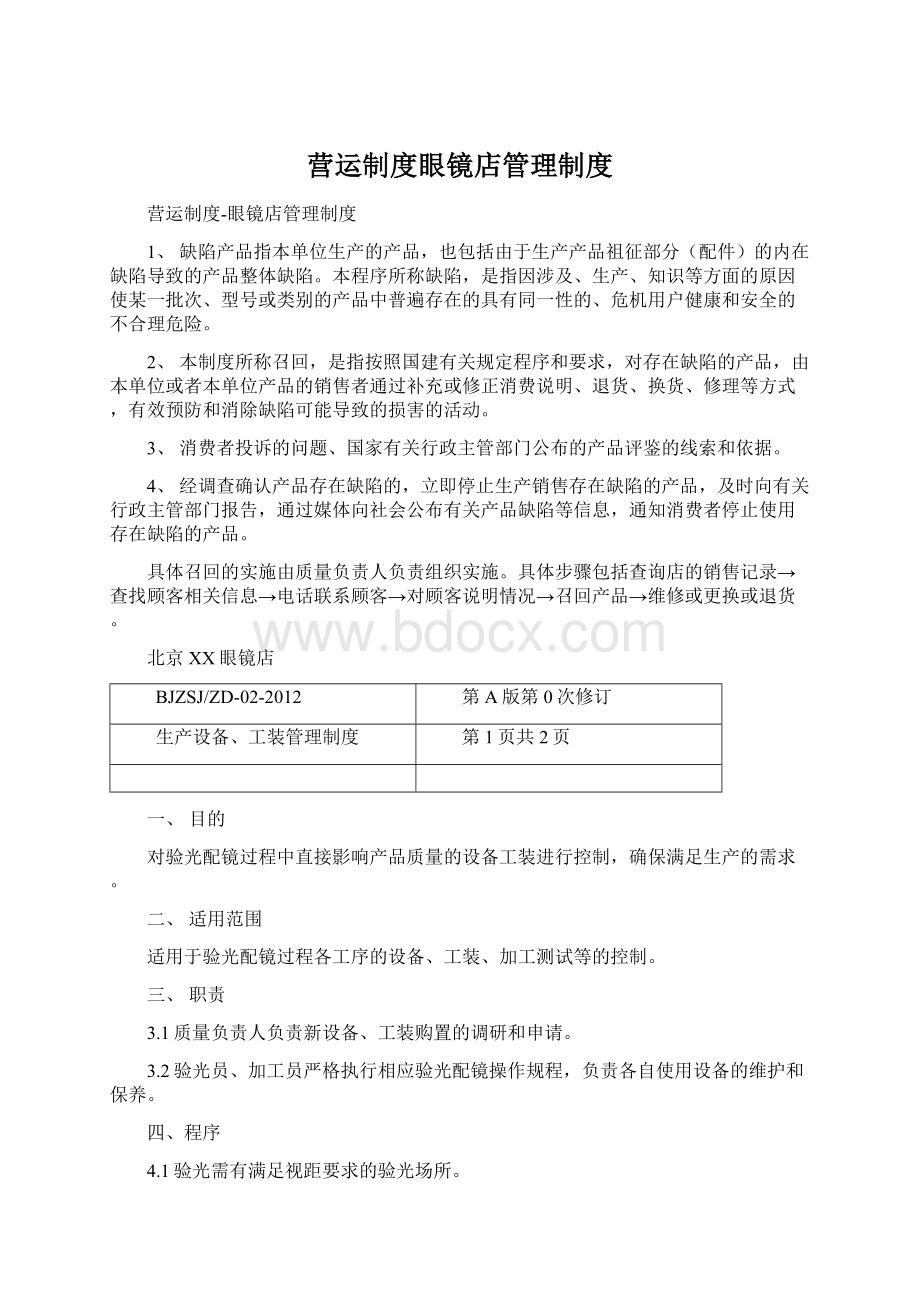 营运制度眼镜店管理制度文档格式.docx