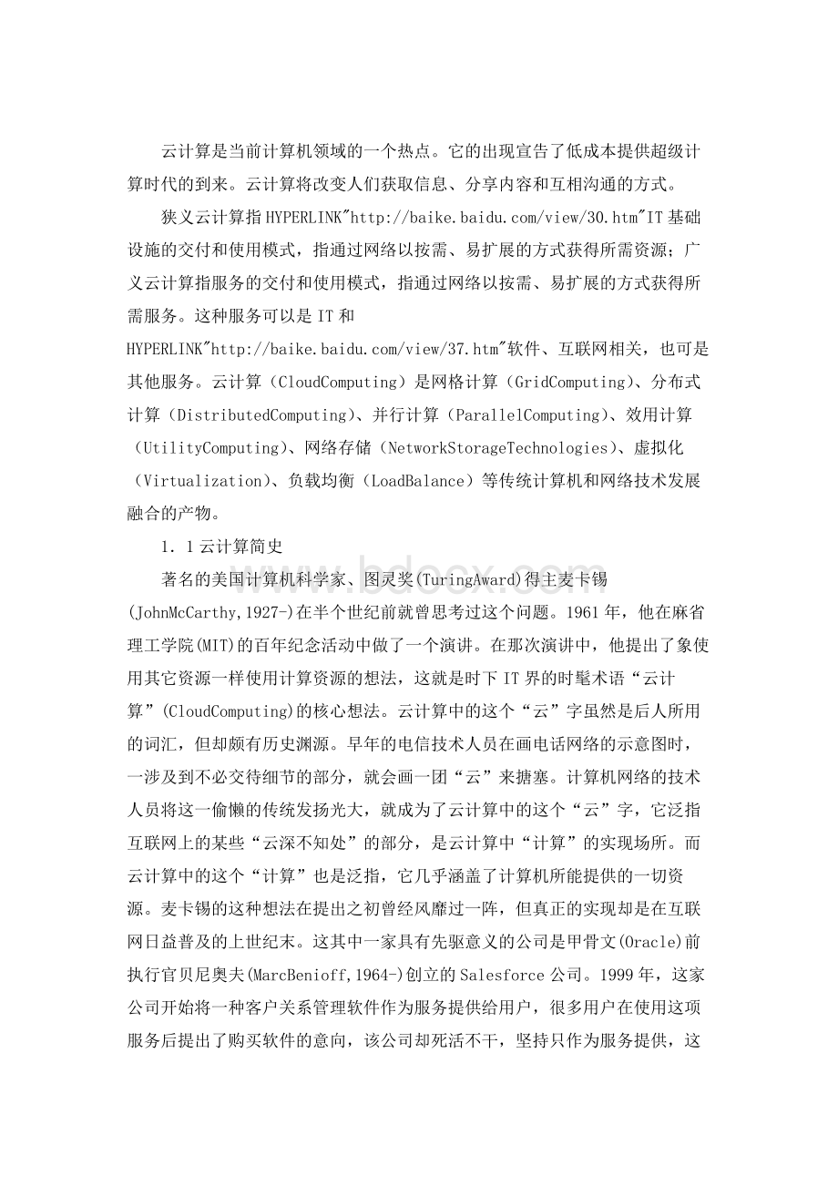 浅谈云计算的（论文）Word格式.docx