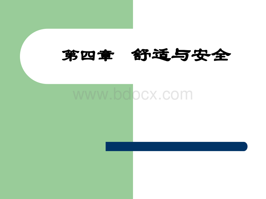 舒适与安全护理_精品文档.ppt_第1页