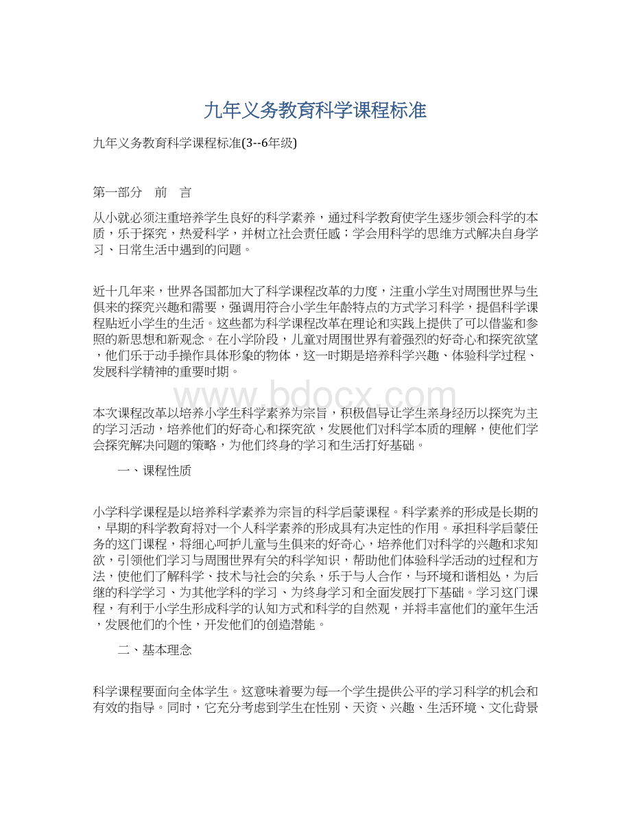 九年义务教育科学课程标准Word格式.docx