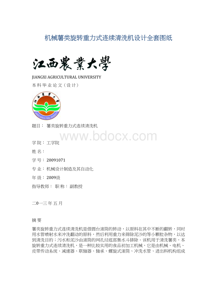 机械薯类旋转重力式连续清洗机设计全套图纸.docx_第1页