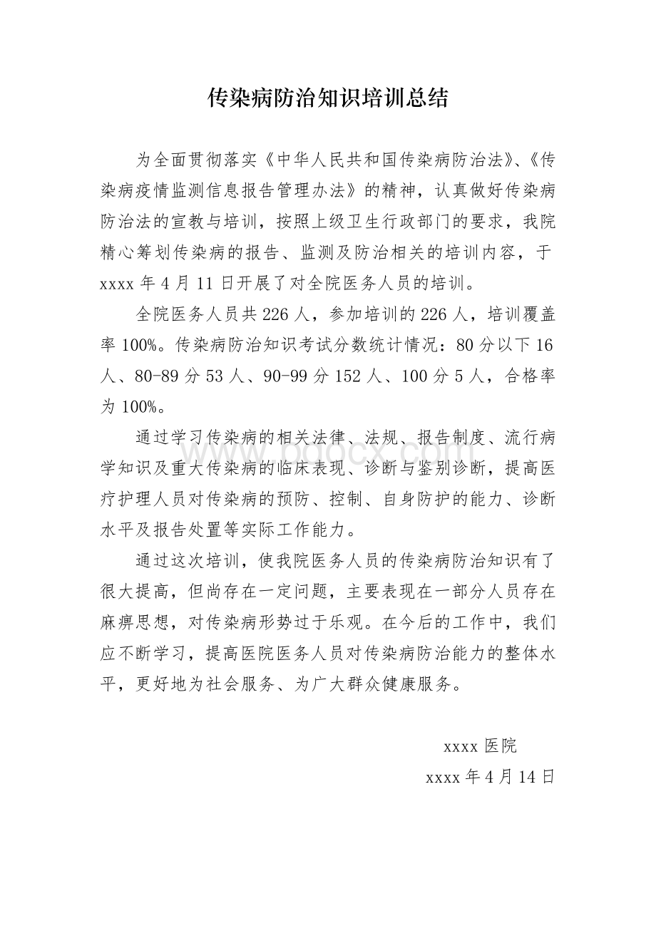 传染病防治知识培训总结_精品文档.docx