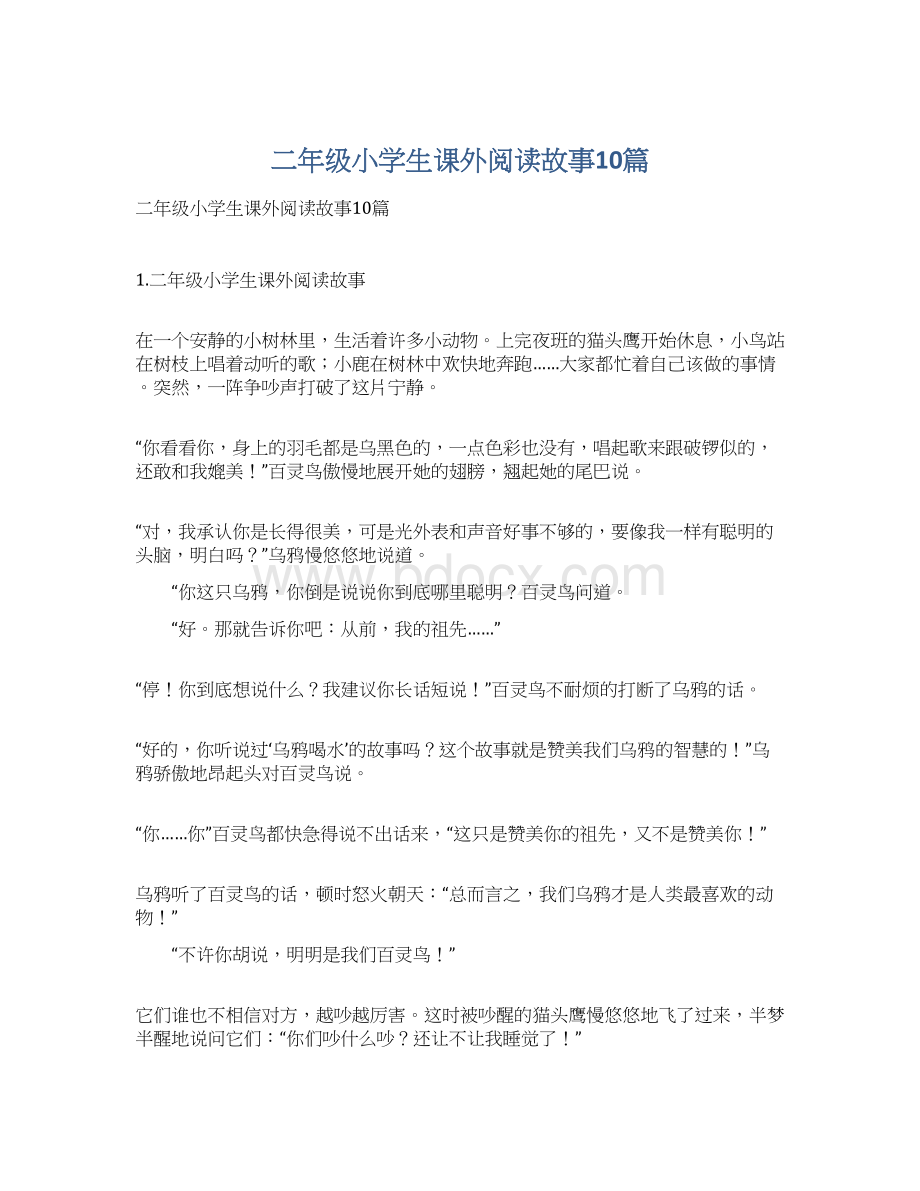 二年级小学生课外阅读故事10篇.docx_第1页